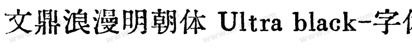 文鼎浪漫明朝体 Ultra black字体转换